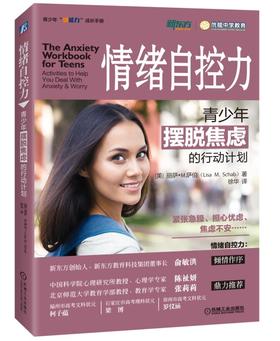 心宅 青少年优能力成长手册:情绪自控力:青少年摆脱焦虑