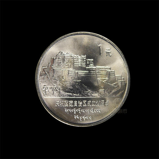 西藏自治区成立20周年纪念币 商品图0