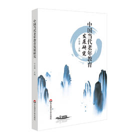 中国当代老年教育发展研究 研究老年教育发展学术著作 终身教育工作者培训用书