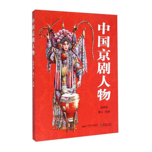 官方正版中国京剧人物 赵梦林著彩绘脸谱画册《京剧脸谱》姊妹篇京剧大师翁偶虹关门弟子 商品图0