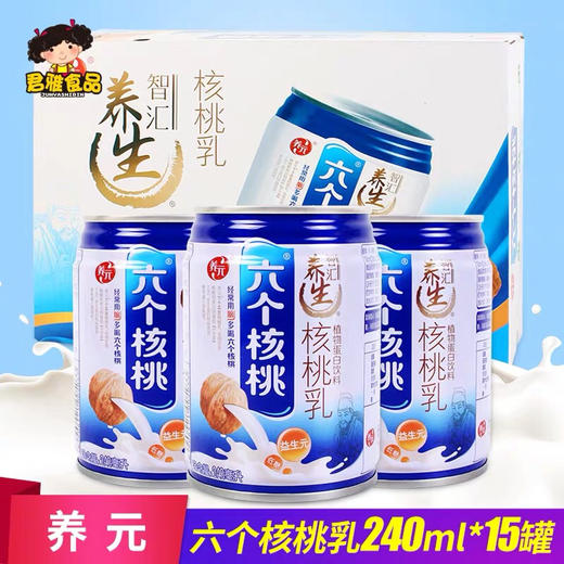 养元六个核桃智汇学生早餐牛奶乳饮料240ml*15罐整箱批发价格 商品图1