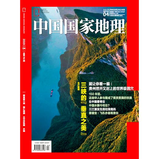 《中国国家地理》201904 垂直看三峡 铜仁溶洞 太平洋铁路 商品图0