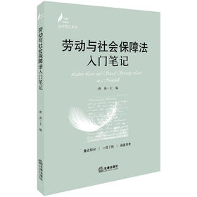 劳动与社会保障法入门笔记 曹燕主编