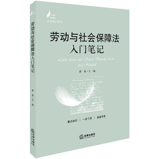 劳动与社会保障法入门笔记 曹燕主编 商品图0