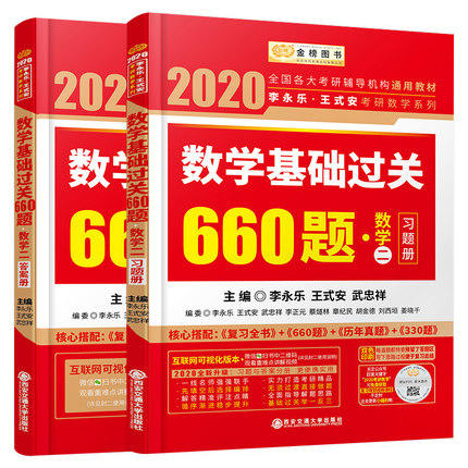 2022李永乐考研（数学二）考研数学复习全书+数学基础过关660题（习题册+答案册）+数学历年真题全精解析  西南交通大学出版社 商品图0