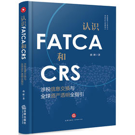 认识FATCA和CRS：涉税信息交换与全球资产透明全指引  燕彬著