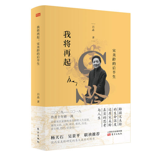 “宋美龄与近代中国”研究系列丛书：陪都岁月：重庆时期的宋美龄研究+历史关口：宋美龄与西安事变+我将再起 ：宋美龄的后半生 商品图2