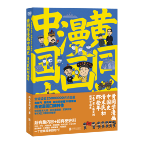 黄同学漫画中国史：清末民初那些年