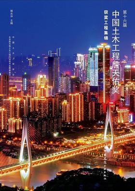 现货：第十六届中国土木工程詹天佑奖获奖工程集锦