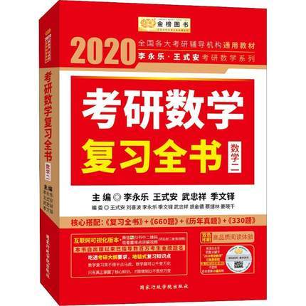 2022李永乐考研（数学二）考研数学复习全书+数学基础过关660题（习题册+答案册）+数学历年真题全精解析  西南交通大学出版社 商品图1
