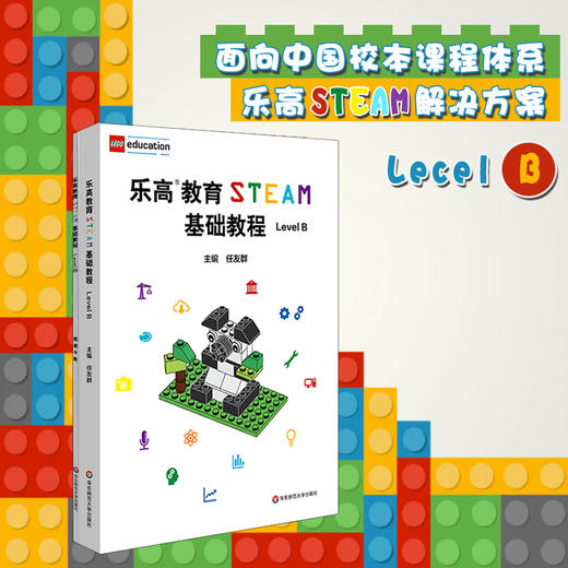 乐高教育STEAM基础教程 Level B  小学段适用 教育专家任友群 商品图0