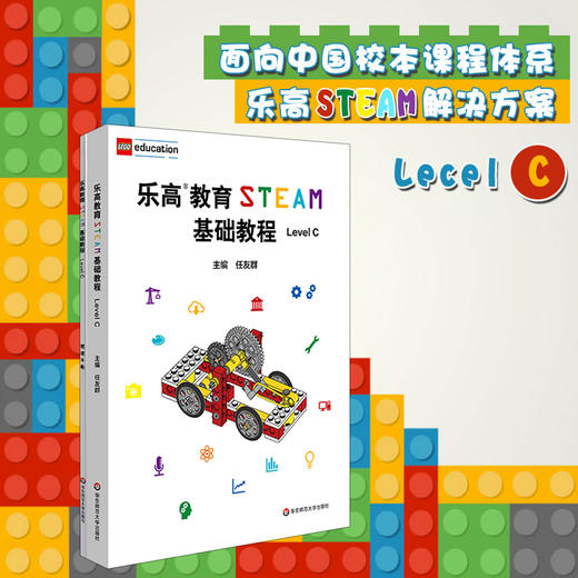 乐高教育STEAM基础教程 Level C  小学段适用 教育专家任友群 商品图0