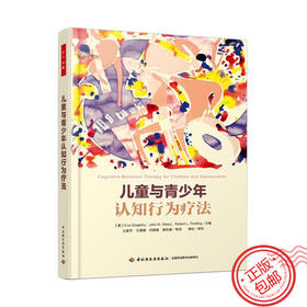 心宅 儿童与青少年认知行为疗法 万千心理学咨询实践手册正版