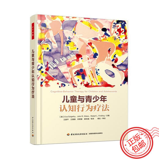 心宅 儿童与青少年认知行为疗法 万千心理学咨询实践手册正版 商品图0