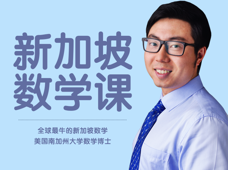 南加州大学数学博士 新加坡小学数学双语课