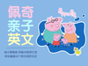 34课 Peppa introduces her family 佩奇介绍家人 商品缩略图0