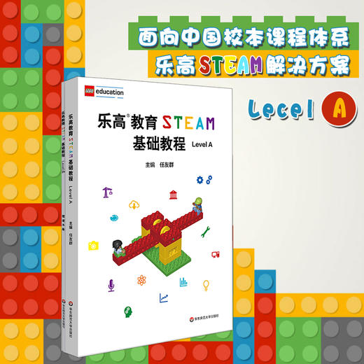 乐高教育STEAM基础教程 Level A  小学段适用 教育专家任友群 商品图0