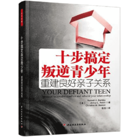 心宅 十步搞定叛逆青少年问题重建良好亲子关系万千心理学图书籍