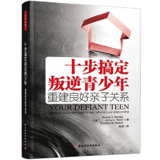 心宅 十步搞定叛逆青少年问题重建良好亲子关系万千心理学图书籍 商品图0