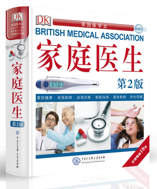 dk家庭医生  新版健康书籍家庭医学常识家庭急救手册家庭医学健康百科全书家庭健康医疗疾病预防工具书 商品图1