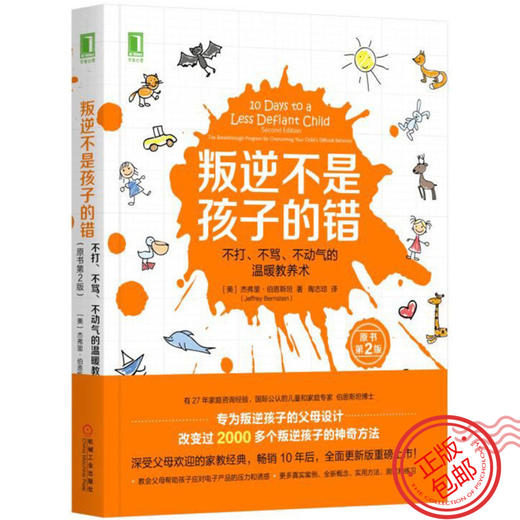 心宅 叛逆不是孩子的错 第2版 杰弗里 亲子关系问题儿童教育正版 商品图0