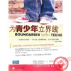 【为青少年立界线 】汤森德,蔡岱安 川大 发展心理学入门图书正版 商品缩略图0