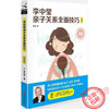 李中莹亲子关系全面技巧(白金版) NLP沟通技术亲子关系心理学正版 商品缩略图0