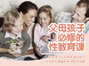 【父母孩子必修的性教育课】 商品缩略图0