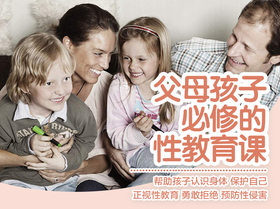 【父母孩子必修的性教育课】
