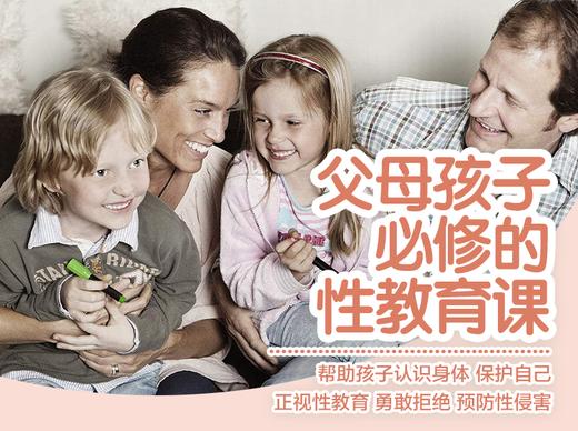 【父母孩子必修的性教育课】 商品图0
