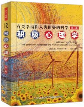 心宅 积极心理学 第二版有关幸福和人类优势的科学万千心理学入门