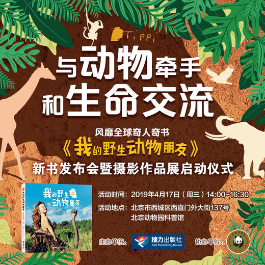 读者招募|与动物牵手，和生命交流——《我的野生动物朋友》新书发布会 商品图0