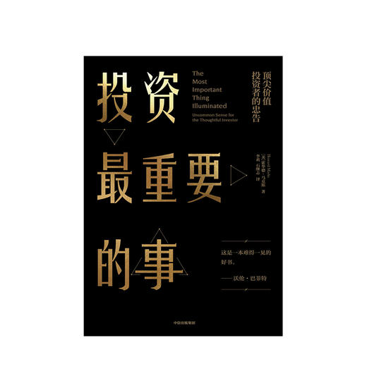 投资最重要的事 价值投资者的忠告 霍华德马克斯 著 巴菲特、瑞·达利欧、查理·芒格一致推崇的价值投资大师力作 中信出版 商品图2