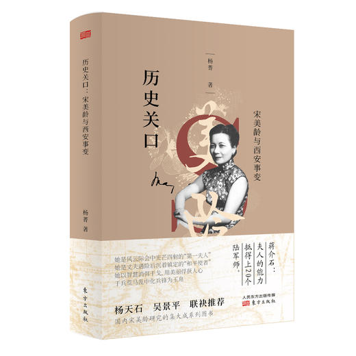 “宋美龄与近代中国”研究系列丛书：陪都岁月：重庆时期的宋美龄研究+历史关口：宋美龄与西安事变+我将再起 ：宋美龄的后半生 商品图1