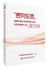 言究论道   道路交通安全管理研究文章及各地经验汇编 2018 商品缩略图2