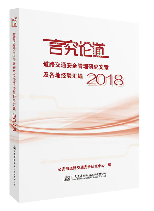言究论道   道路交通安全管理研究文章及各地经验汇编 2018 商品图2