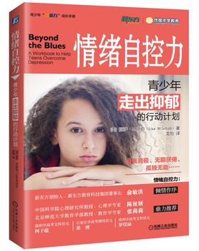 心宅 情绪自控力：青少年走出抑郁的行动计划 丽萨.M萨伯心理健康