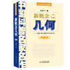 新概念几何——院士数学讲座专辑·中国科普名家名作（典藏版） 商品缩略图0