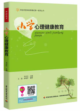 心宅 小学心理健康教育体验式团体教育模式系列丛书韦志中心理