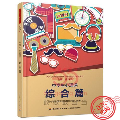 心宅【中学生心理课综合篇】辅导老师必读 蒋微美 万千 正版精选 商品图0