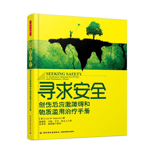 心宅 寻求安全 创伤后应激障碍和物质滥用治疗手册万千心灵书正版 商品图1