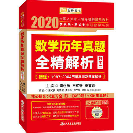 2022李永乐考研（数学二）考研数学复习全书+数学基础过关660题（习题册+答案册）+数学历年真题全精解析  西南交通大学出版社 商品图2