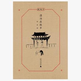 漂泊在故乡  薛冰 著    著名文化学者薛冰新作，首次展现他与南京城之间几十年的情缘