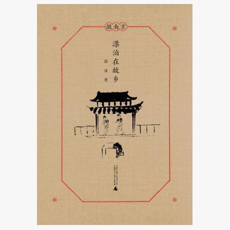 漂泊在故乡  薛冰 著    著名文化学者薛冰新作，首次展现他与南京城之间几十年的情缘 商品图0