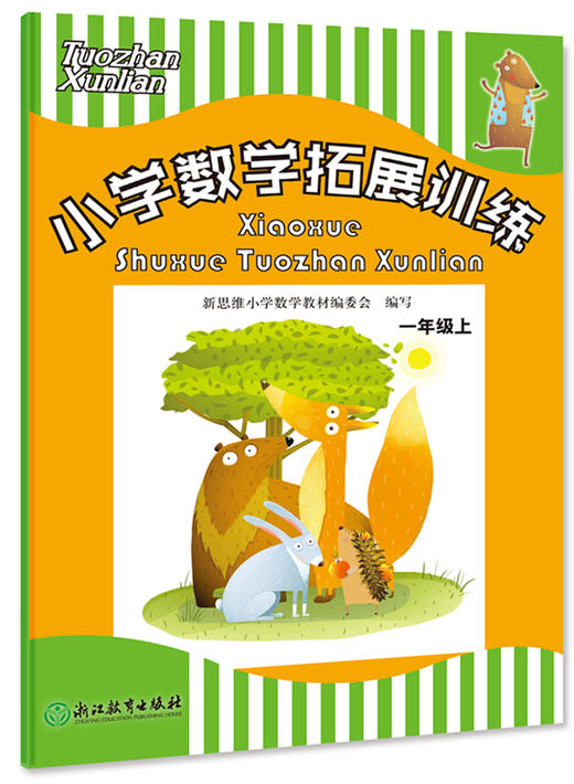 小学数学拓展训练 一年级上 浙江教育出版社 张天孝主编 商品图0