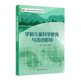 学前儿童科学教育与活动指导 高职高专学前教育专业教材 区角科学活动设计