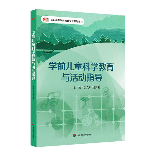 学前儿童科学教育与活动指导 高职高专学前教育专业教材 区角科学活动设计 商品图0