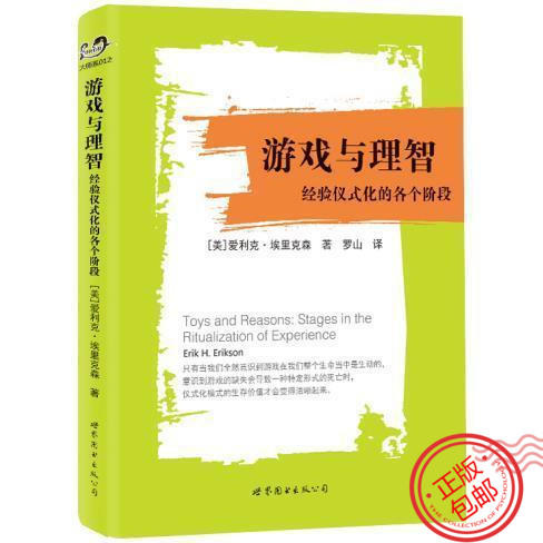 心宅 游戏与理智-经验仪式化的各个阶段 爱利克埃里克森世界图书 商品图0