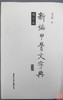《新编甲骨文字典》 商品缩略图1