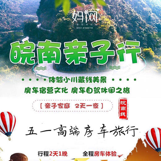 【妈网房车自驾】5/2-5/3 5/3-5/4 皖南房车亲子自驾行体验小川藏线美景，开启车和家的美丽模式，不一样的旅行 商品图0
